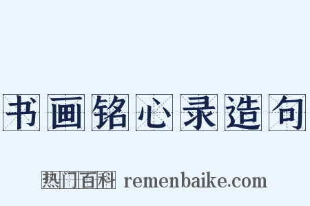 书画铭心录造句是什么意思的图片